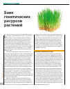 Научная статья на тему 'Банк генетических ресурсов растений'