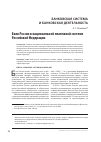 Научная статья на тему 'Банк России в национальной платежной системе Российской Федерации'