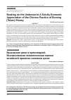 Научная статья на тему 'BANKING ON THE UNDERWORLD. A STRICTLY ECONOMIC APPRECIATION OF THE CHINESE PRACTICE OF BURNING (TOKEN) MONEY'