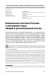 Научная статья на тему 'Банковская система России в последние годы: общий и региональный взгляд'