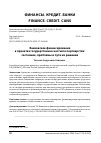 Научная статья на тему 'Банковское финансирование в проектах государственно-частного партнерства: состояние, проблемы и пути их решения'