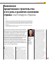 Научная статья на тему 'Банковское кредитование строительства и его роль в развитии экономики страны: опыт Беларуси и Украины'