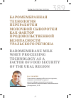 Научная статья на тему 'Баромембранная технология переработки молочной сыворотки как фактор продовольственной безопасности Уральского региона'