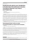 Научная статья на тему 'Башкирское дело как развилка в развитии российского рынка государственно-частного партнерства'