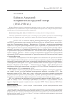 Научная статья на тему 'Байкало-Амурский исправительно-трудовой лагерь (1932-1938 гг. )'