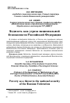 Научная статья на тему 'БЕДНОСТЬ КАК УГРОЗА НАЦИОНАЛЬНОЙ БЕЗОПАСНОСТИ РОССИЙСКОЙ ФЕДЕРАЦИИ'