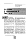 Научная статья на тему 'Бедные в современной России'