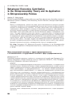 Научная статья на тему 'BEHAVIOURAL ECONOMICS CONTRIBUTION TO THE ENTREPRENEURSHIP THEORY AND ITS APPLICATION IN ENTREPRENEURSHIP POLICIES'