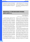 Научная статья на тему 'Беларусь и украинский кризис (2013-2015 гг. )'