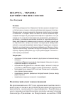 Научная статья на тему 'Беларусь – Украина: партнёрство вне союзов'