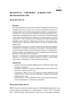 Научная статья на тему 'Беларусь – Украина. . . в вакууме безопасности'