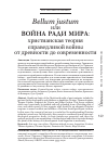 Научная статья на тему 'Bellum justum или война ради мира: христианская теория справедливой войны от древности до современности'