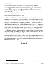 Научная статья на тему 'Белогрудый погоныш Amaurornis phoenicurus – новый вид и род для фауны Советского Союза'