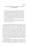 Научная статья на тему 'Белорусоведение в контексте европейской славистики хх - начала ХХI в'