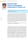 Научная статья на тему 'Белорусские товаропроводящие компании в странах СНГ'