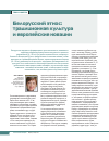 Научная статья на тему 'Белорусский этнос: традиционная культура и европейские новации'