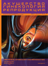 Научная статья на тему 'Беременность и роды после экстракорпорального оплодотворения и переноса эмбриона у женщины с многократными неудачами эко в анамнезе и с сочетанной формой тромбофилии (циркуляцией антифосфолипидных антител и генетической тромбофилией)'