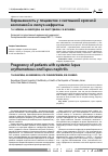 Научная статья на тему 'Беременность у пациенток с системной красной волчанкой и люпус-нефритом'