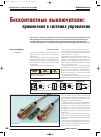 Научная статья на тему 'Бесконтактные выключатели: применение в системах управления'