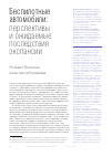 Научная статья на тему 'Беспилотные автомобили: перспективы и ожидаемые последствия экспансии'