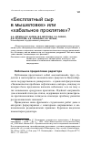 Научная статья на тему '"бесплатный сыр в мышеловке" или "кабальное проклятие"?'