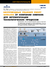 Научная статья на тему 'Беспроводные решения Smart Wireless от компании Emerson для автоматизации технологических процессов'
