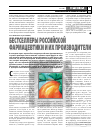 Научная статья на тему 'Бестселлеры Российской Фарма цевтики и их производители'
