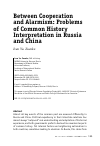 Научная статья на тему 'Between Cooperation and Alarmism: Problems of Common History Interpretation in Russia and China'