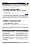 Научная статья на тему 'Безболевая ишемия миокарда (патогенез, диагностика, лечение, прогноз)'
