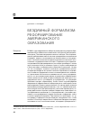 Научная статья на тему 'Бездумный формализм: реформирование американского образования (пер. С англ. Е. Фруминой)'