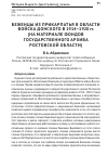 Научная статья на тему 'Беженцы из Прикарпатья в области войска Донского в 1914-1920 гг. (на материале фондов государственного архива Ростовской области)'