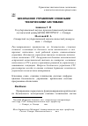 Научная статья на тему 'Безопасное управление сложными техническими системами'