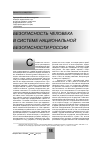 Научная статья на тему 'Безопасность человека в системе национальной безопасности России'