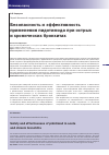 Научная статья на тему 'Безопасность и эффективность применения пидотимода при острых и хронических бронхитах'
