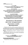 Научная статья на тему 'БЕЗОПАСНОСТЬ РЕСПУБЛИКИ ДАГЕСТАН: МАТЕРИАЛЬНЫЕ И ИДЕАЛЬНЫЕ УСЛОВИЯ ФОРМИРОВАНИЯ'