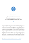 Научная статья на тему 'Библейские мотивы в сюжетах языческих мифов о сотворении мира'