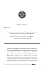 Научная статья на тему 'Библейский Когелет: историко-исагогический анализ'