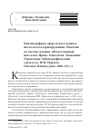 Научная статья на тему 'БИБЛИОГРАФИЯ В СФЕРЕ ИСКУССТВЕННОГО ИНТЕЛЛЕКТА И ЮРИСПРУДЕНЦИИ. РЕЦЕНЗИЯ НА НАУЧНОЕ ИЗДАНИЕ "ИСКУССТВЕННЫЙ ИНТЕЛЛЕКТ. ПРАВО. ТЕХНОЛОГИИ. ЭКОНОМИКА. УПРАВЛЕНИЕ: БИБЛИОГРАФИЧЕСКИЙ УКАЗАТЕЛЬ" П.М. МОРХАТА (МОСКВА: ЮНИТИ-ДАНА, 2018. 131 С.)'