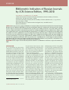 Научная статья на тему 'Bibliometric indicators of Russian journals by JCR-Science Edition, 1995-2010'
