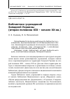 Научная статья на тему 'Библиотеки учреждений Западной Украины (вторая половина ХІХ – начало ХХ вв. )'