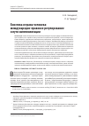 Научная статья на тему 'Биоэтика и права человека: международно-правовое регулирование и пути имплементации'