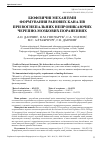 Научная статья на тему 'БІОФІЗИЧНІ МЕХАНІЗМИ ФОРМУВАННЯ РАНОВИХ КАНАЛІВ ПРИ ВОГНЕПАЛЬНИХ НЕПРОНИКАЮЧИХ ЧЕРЕПНО-МОЗКОВИХ ПОРАНЕННЯХ'