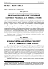 Научная статья на тему 'БИОГРАФИЧЕСКИЙ И ЛИТЕРАТУРНЫЙ КОНТЕКСТ РАССКАЗА А. П. ЧЕХОВА "ГУСЕВ"'