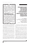 Научная статья на тему 'Биохимические механизмы нарушений в организме теплокровных под воздействием химических соединений'