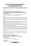 Научная статья на тему 'БИОЛОГИЧЕСКАЯ БЕЗОПАСНОСТЬ В МЕЖДУНАРОДНОМ ПРАВЕ И РОССИЙСКОМ ПРАВЕ КАК НОВАЯ СФЕРА ПРАВОВОГО РЕГУЛИРОВАНИЯ'
