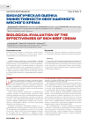 Научная статья на тему 'Биологическая оценка эффективности обогащенного мясного крема'
