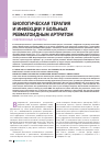 Научная статья на тему 'Биологическая терапия и инфекции у больных ревматоидным артритом современные аспекты'