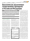 Научная статья на тему 'Биологически аналогичные лекарственные препараты в Российской Федерации и перспективы их разработки'