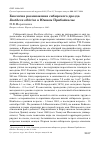 Научная статья на тему 'Биология размножения сибирского дрозда Zoothera sibirica в южном Прибайкалье'