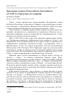 Научная статья на тему 'Биология турача francolinus francolinus в СССР и стратегия его охраны'